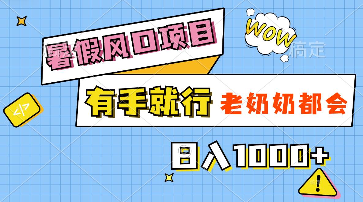 暑假风口项目，有手就行，老奶奶都会，轻松日入1000+网创吧-网创项目资源站-副业项目-创业项目-搞钱项目恒杨云站