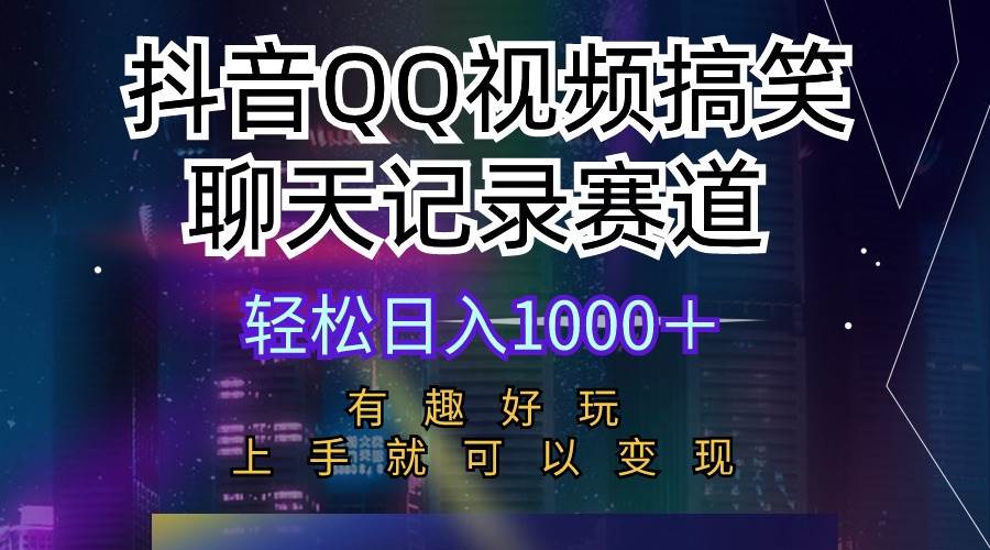 抖音QQ视频搞笑聊天记录赛道 有趣好玩 新手上手就可以变现 轻松日入1000＋网创吧-网创项目资源站-副业项目-创业项目-搞钱项目恒杨云站