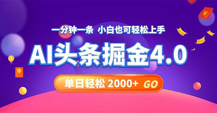 今日头条AI掘金4.0，30秒一篇文章，轻松日入2000+网创吧-网创项目资源站-副业项目-创业项目-搞钱项目恒杨云站