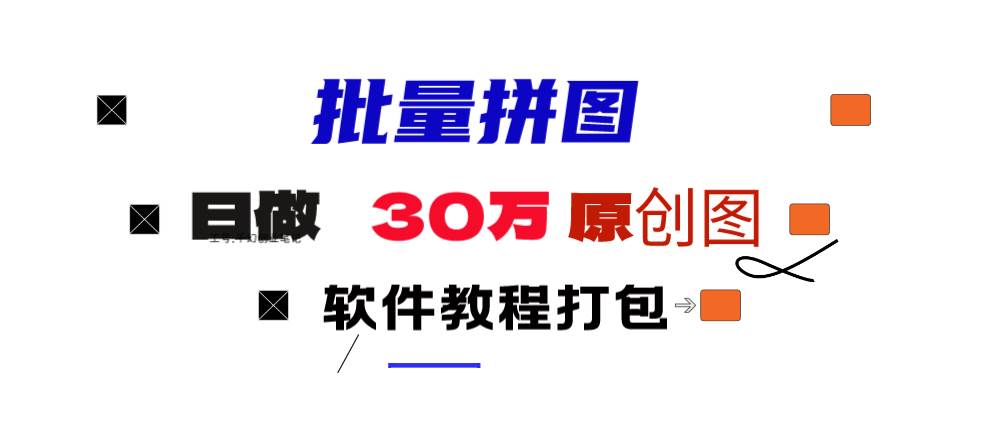 小红书图文矩阵批量做图工具!日做几十万张原创图,矩阵帮手网创吧-网创项目资源站-副业项目-创业项目-搞钱项目恒杨云站