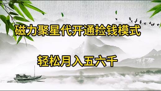 磁力聚星代开通捡钱模式，轻松月入五六千网创吧-网创项目资源站-副业项目-创业项目-搞钱项目恒杨云站