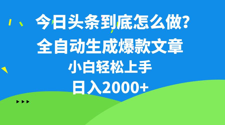 今日头条最新最强连怼操作，10分钟50条，真正解放双手，月入1w+网创吧-网创项目资源站-副业项目-创业项目-搞钱项目恒杨云站