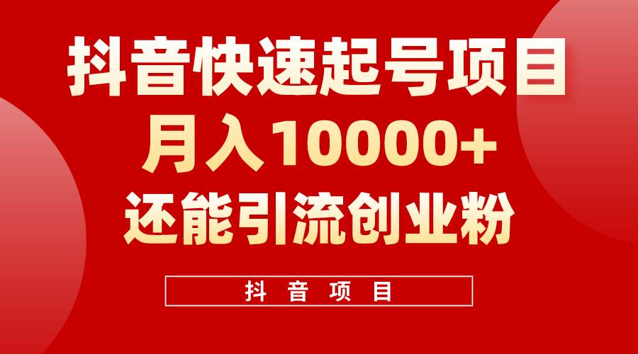 抖音快速起号，单条视频500W播放量，既能变现又能引流创业粉网创吧-网创项目资源站-副业项目-创业项目-搞钱项目恒杨云站