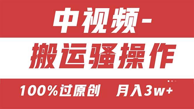 【中视频新思路】双重去重100%过原创，无脑搬运一键多渠道发布，一人可…网创吧-网创项目资源站-副业项目-创业项目-搞钱项目恒杨云站