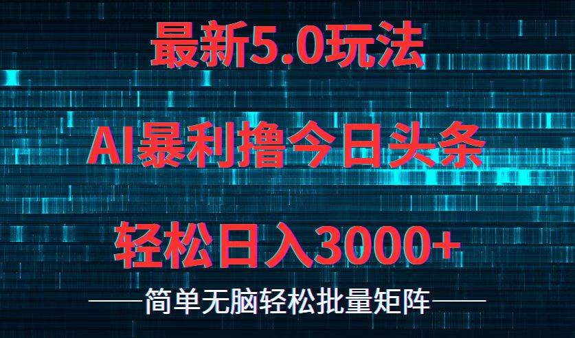 今日头条5.0最新暴利玩法，轻松日入3000+网创吧-网创项目资源站-副业项目-创业项目-搞钱项目恒杨云站