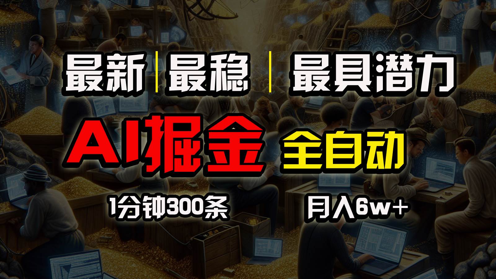 一个插件全自动执行矩阵发布，相信我，能赚钱和会赚钱根本不是一回事网创吧-网创项目资源站-副业项目-创业项目-搞钱项目恒杨云站