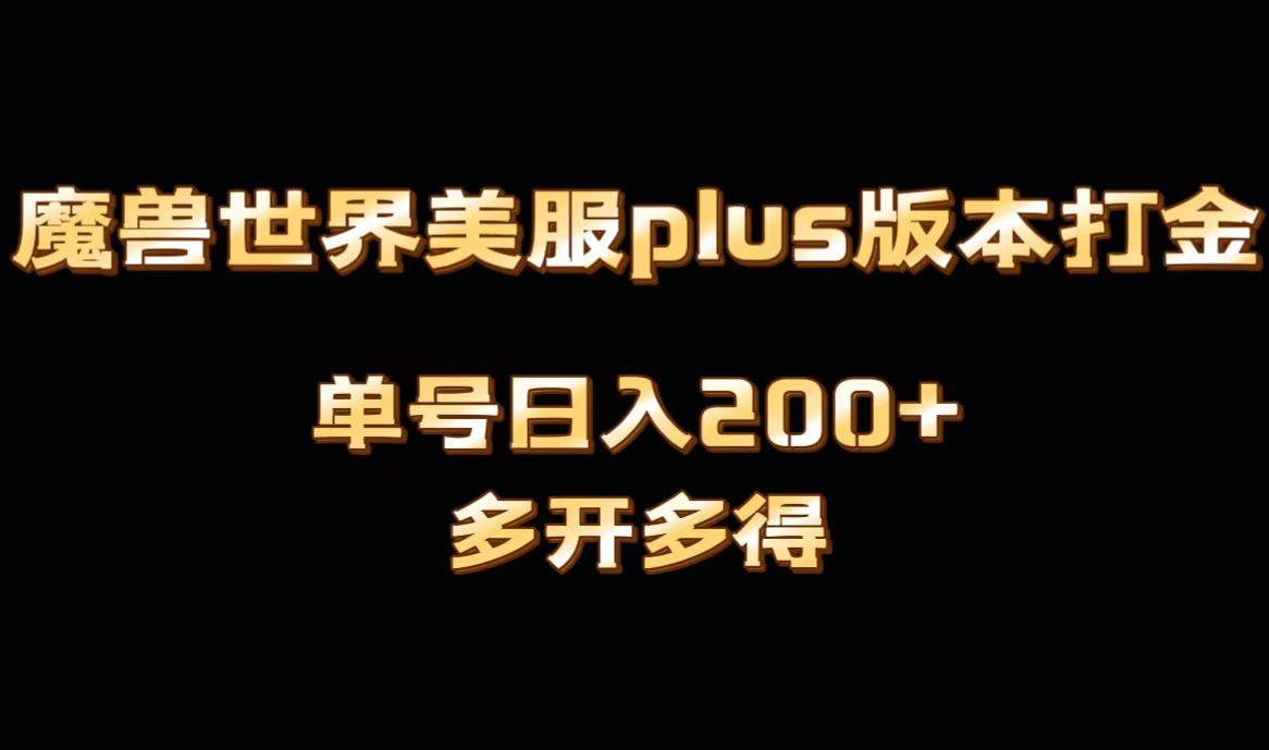 魔兽世界美服plus版本全自动打金搬砖，单机日入1000+可矩阵操作，多开多得网创吧-网创项目资源站-副业项目-创业项目-搞钱项目恒杨云站