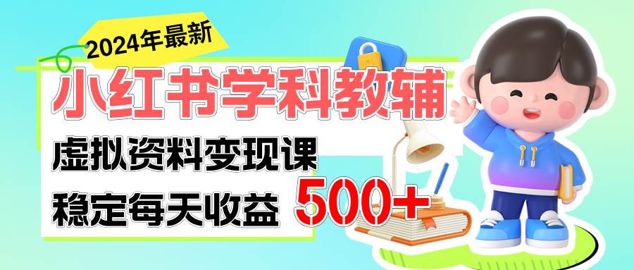 稳定轻松日赚500+ 小红书学科教辅 细水长流的闷声发财项目网创吧-网创项目资源站-副业项目-创业项目-搞钱项目恒杨云站