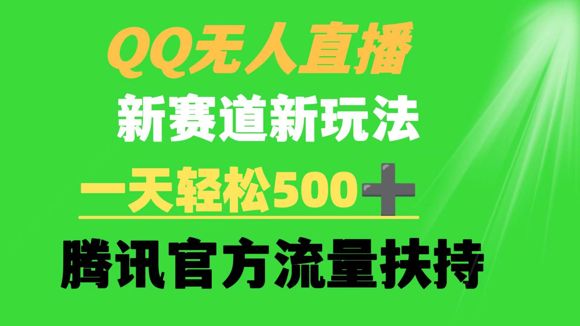 QQ无人直播 新赛道新玩法 一天轻松500+ 腾讯官方流量扶持网创吧-网创项目资源站-副业项目-创业项目-搞钱项目恒杨云站