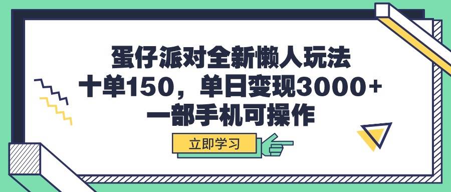 蛋仔派对全新懒人玩法，十单150，单日变现3000+，一部手机可操作网创吧-网创项目资源站-副业项目-创业项目-搞钱项目恒杨云站