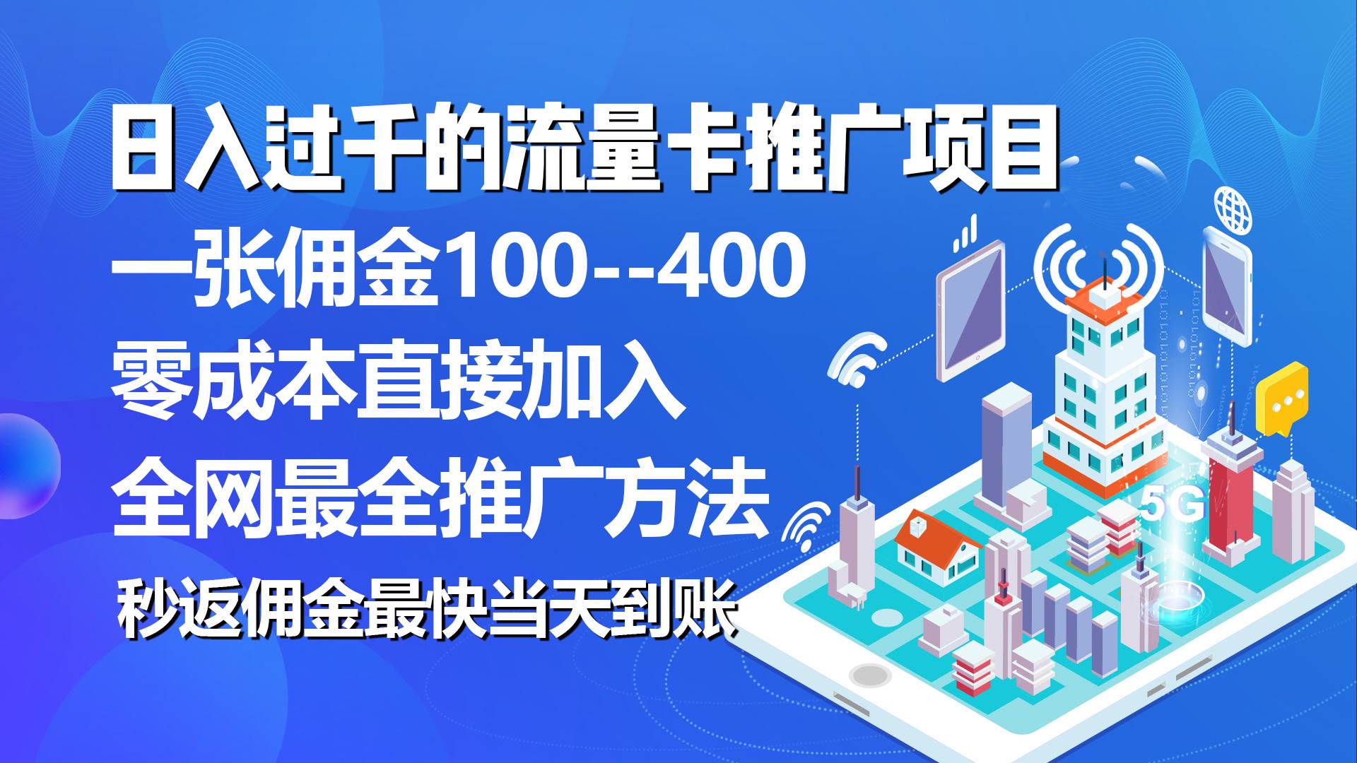 秒返佣金日入过千的流量卡代理项目，平均推出去一张流量卡佣金150网创吧-网创项目资源站-副业项目-创业项目-搞钱项目恒杨云站