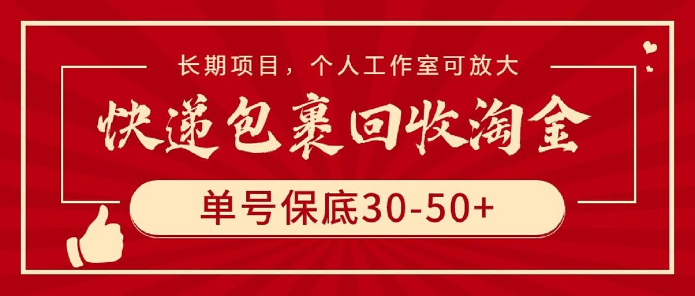 快递包裹回收淘金，单号保底30-50+，长期项目，个人工作室可放大网创吧-网创项目资源站-副业项目-创业项目-搞钱项目恒杨云站