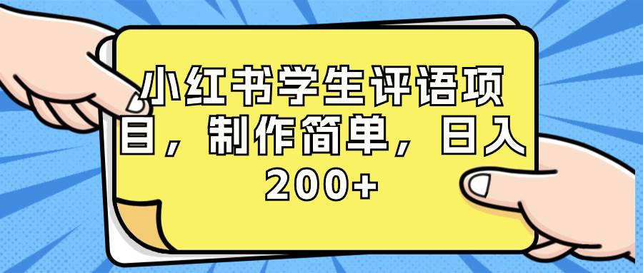 小红书学生评语项目，制作简单，日入200+（附资源素材）网创吧-网创项目资源站-副业项目-创业项目-搞钱项目恒杨云站