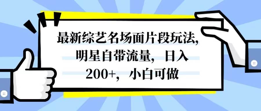 最新综艺名场面片段玩法，明星自带流量，日入200+，小白可做网创吧-网创项目资源站-副业项目-创业项目-搞钱项目恒杨云站