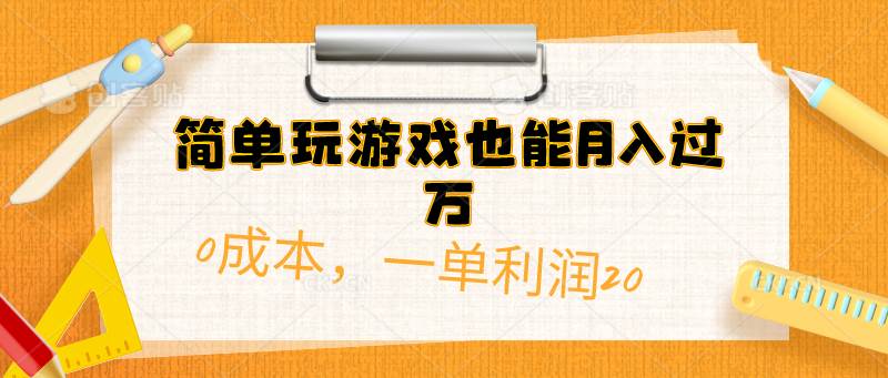 简单玩游戏也能月入过万，0成本，一单利润20（附 500G安卓游戏分类系列）网创吧-网创项目资源站-副业项目-创业项目-搞钱项目恒杨云站