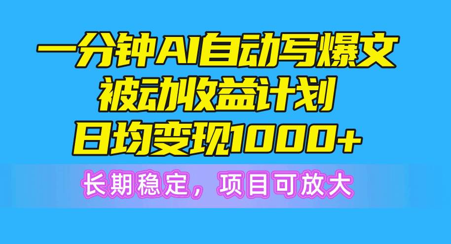 一分钟AI爆文被动收益计划，日均变现1000+，长期稳定，项目可放大网创吧-网创项目资源站-副业项目-创业项目-搞钱项目恒杨云站