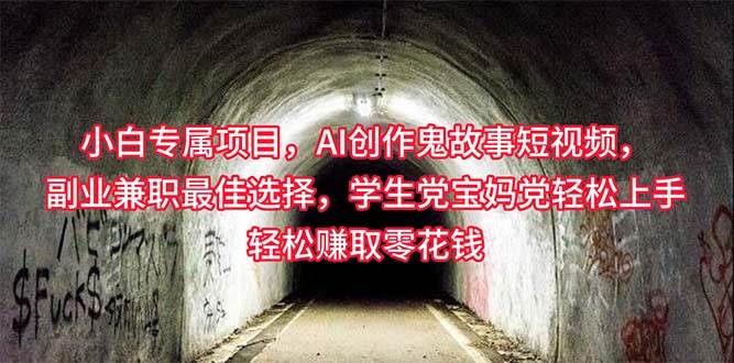 小白专属，AI创作灵异故事短视频，副业兼职最佳选择，学生党宝妈党轻松…网创吧-网创项目资源站-副业项目-创业项目-搞钱项目恒杨云站