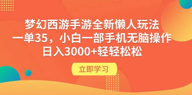梦幻西游手游全新懒人玩法 一单35 小白一部手机无脑操作 日入3000+轻轻松松网创吧-网创项目资源站-副业项目-创业项目-搞钱项目恒杨云站
