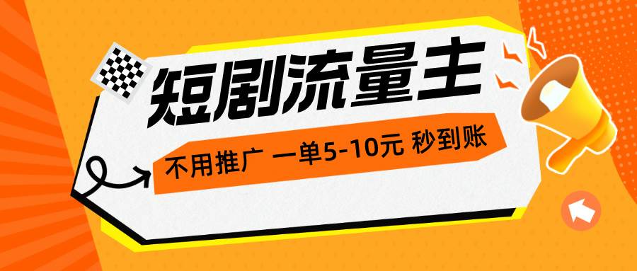 短剧流量主，不用推广，一单1-5元，一个小时200+秒到账网创吧-网创项目资源站-副业项目-创业项目-搞钱项目恒杨云站