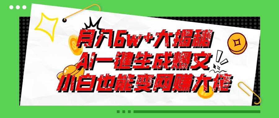 爆文插件揭秘：零基础也能用AI写出月入6W+的爆款文章！网创吧-网创项目资源站-副业项目-创业项目-搞钱项目恒杨云站