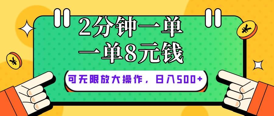 仅靠简单复制粘贴，两分钟8块钱，可以无限做，执行就有钱赚网创吧-网创项目资源站-副业项目-创业项目-搞钱项目恒杨云站