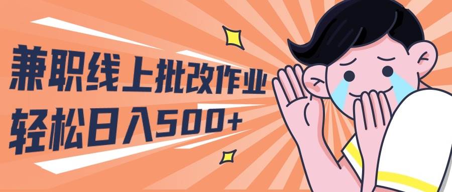 2024兼职线上批改作业学生宝妈轻松日入500+网创吧-网创项目资源站-副业项目-创业项目-搞钱项目恒杨云站
