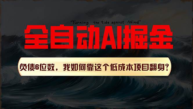 利用一个插件！自动AI改写爆文，多平台矩阵发布，负债6位数，就靠这项…网创吧-网创项目资源站-副业项目-创业项目-搞钱项目恒杨云站