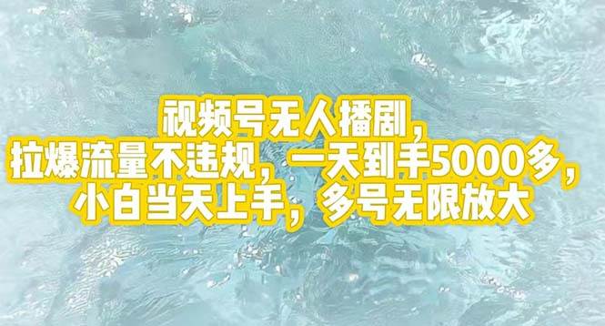 视频号无人播剧，拉爆流量不违规，一天到手5000多，小白当天上手，多号…网创吧-网创项目资源站-副业项目-创业项目-搞钱项目恒杨云站