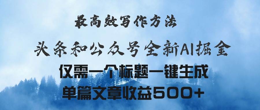 头条与公众号AI掘金新玩法，最高效写作方法，仅需一个标题一键生成单篇…网创吧-网创项目资源站-副业项目-创业项目-搞钱项目恒杨云站