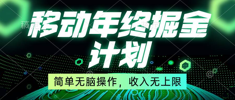 移动年底掘金计划，简单无脑操作，收入无上限！网创吧-网创项目资源站-副业项目-创业项目-搞钱项目恒杨云站