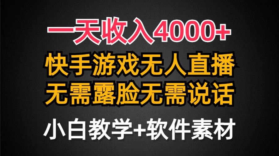 一天收入4000+，快手游戏半无人直播挂小铃铛，加上最新防封技术，无需露…网创吧-网创项目资源站-副业项目-创业项目-搞钱项目恒杨云站