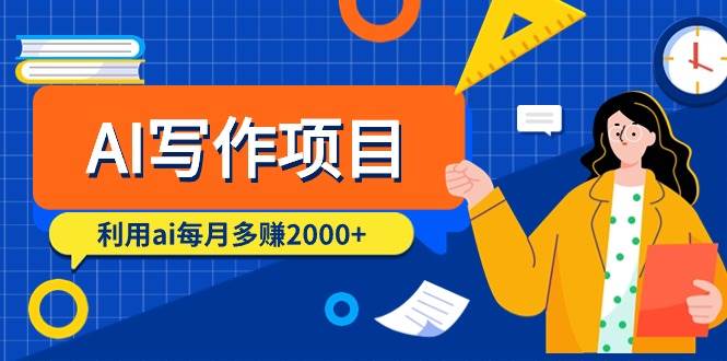 AI写作项目，利用ai每月多赚2000+（9节课）网创吧-网创项目资源站-副业项目-创业项目-搞钱项目恒杨云站