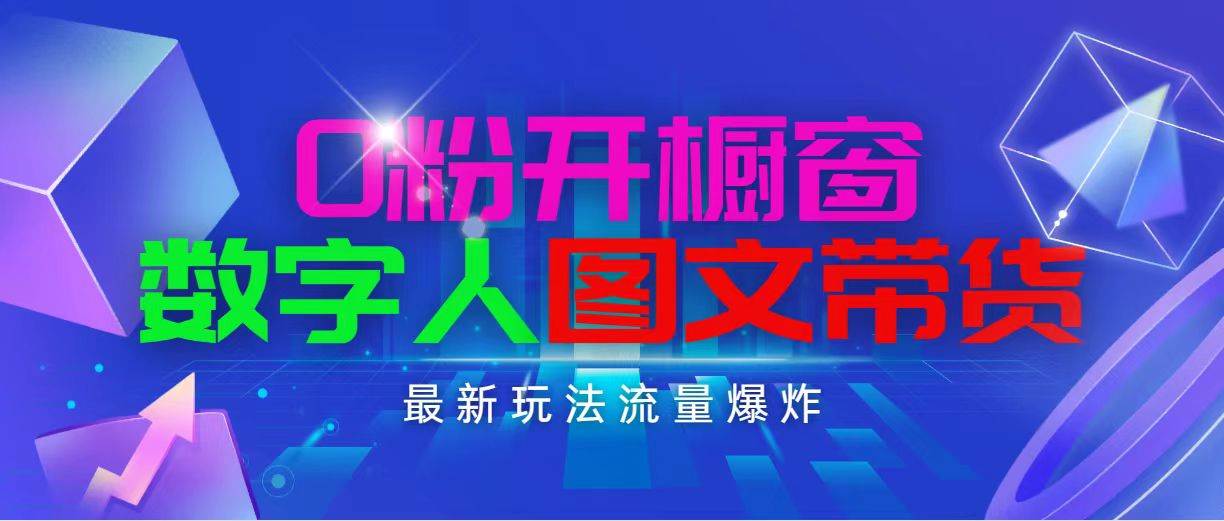 抖音最新项目，0粉开橱窗，数字人图文带货，流量爆炸，简单操作，日入1000网创吧-网创项目资源站-副业项目-创业项目-搞钱项目恒杨云站