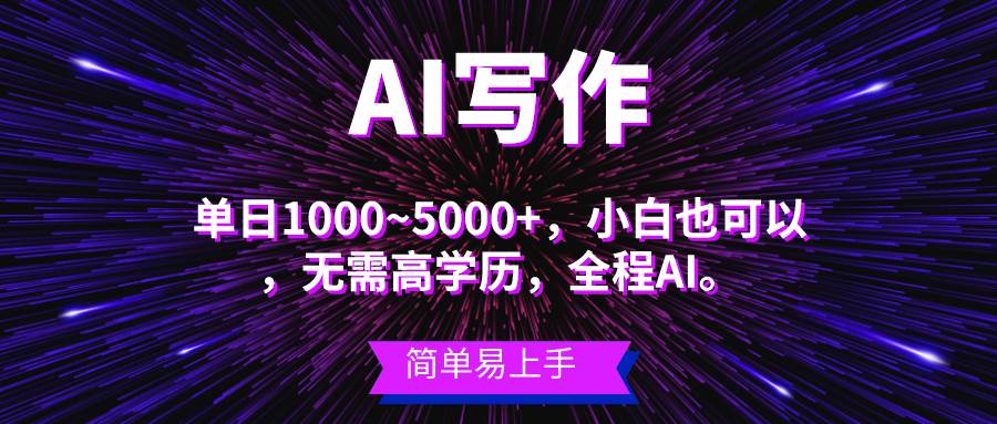 蓝海长期项目，AI写作，主副业都可以，单日3000+左右，小白都能做。网创吧-网创项目资源站-副业项目-创业项目-搞钱项目恒杨云站