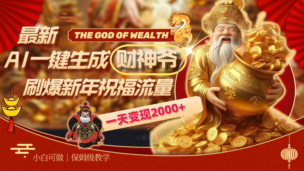 最新AI一键生成财神爷，刷爆新年祝福流量，一天变现2000+网创吧-网创项目资源站-副业项目-创业项目-搞钱项目恒杨云站