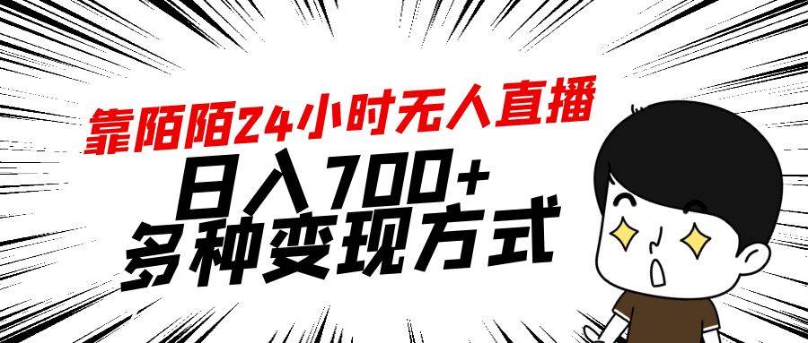 靠陌陌24小时无人直播，日入700+，多种变现方式网创吧-网创项目资源站-副业项目-创业项目-搞钱项目恒杨云站