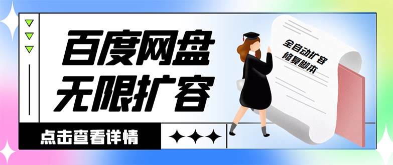 外面收费688的百度网盘无限全自动扩容脚本，接单日收入300+【扩容脚本+详细教程】网创吧-网创项目资源站-副业项目-创业项目-搞钱项目恒杨云站