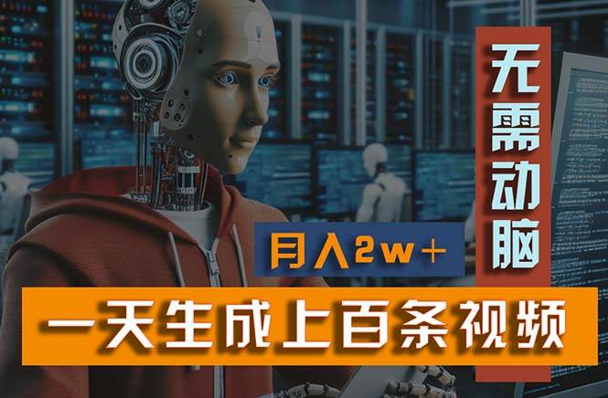 新模式！一天生成上百个视频，一个视频多平台分发，实现月入2W+网创吧-网创项目资源站-副业项目-创业项目-搞钱项目恒杨云站