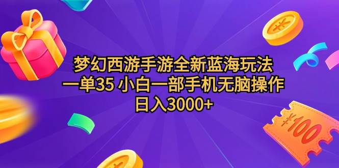 梦幻西游手游全新蓝海玩法 一单35 小白一部手机无脑操作 日入3000+轻轻…网创吧-网创项目资源站-副业项目-创业项目-搞钱项目恒杨云站