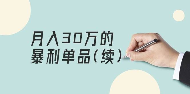 某公众号付费文章《月入30万的暴利单品(续)》客单价三四千，非常暴利网创吧-网创项目资源站-副业项目-创业项目-搞钱项目恒杨云站