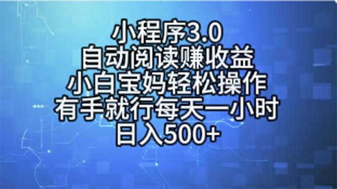 小程序3.0，自动阅读赚收益，小白宝妈轻松操作，有手就行，每天一小时…网创吧-网创项目资源站-副业项目-创业项目-搞钱项目恒杨云站