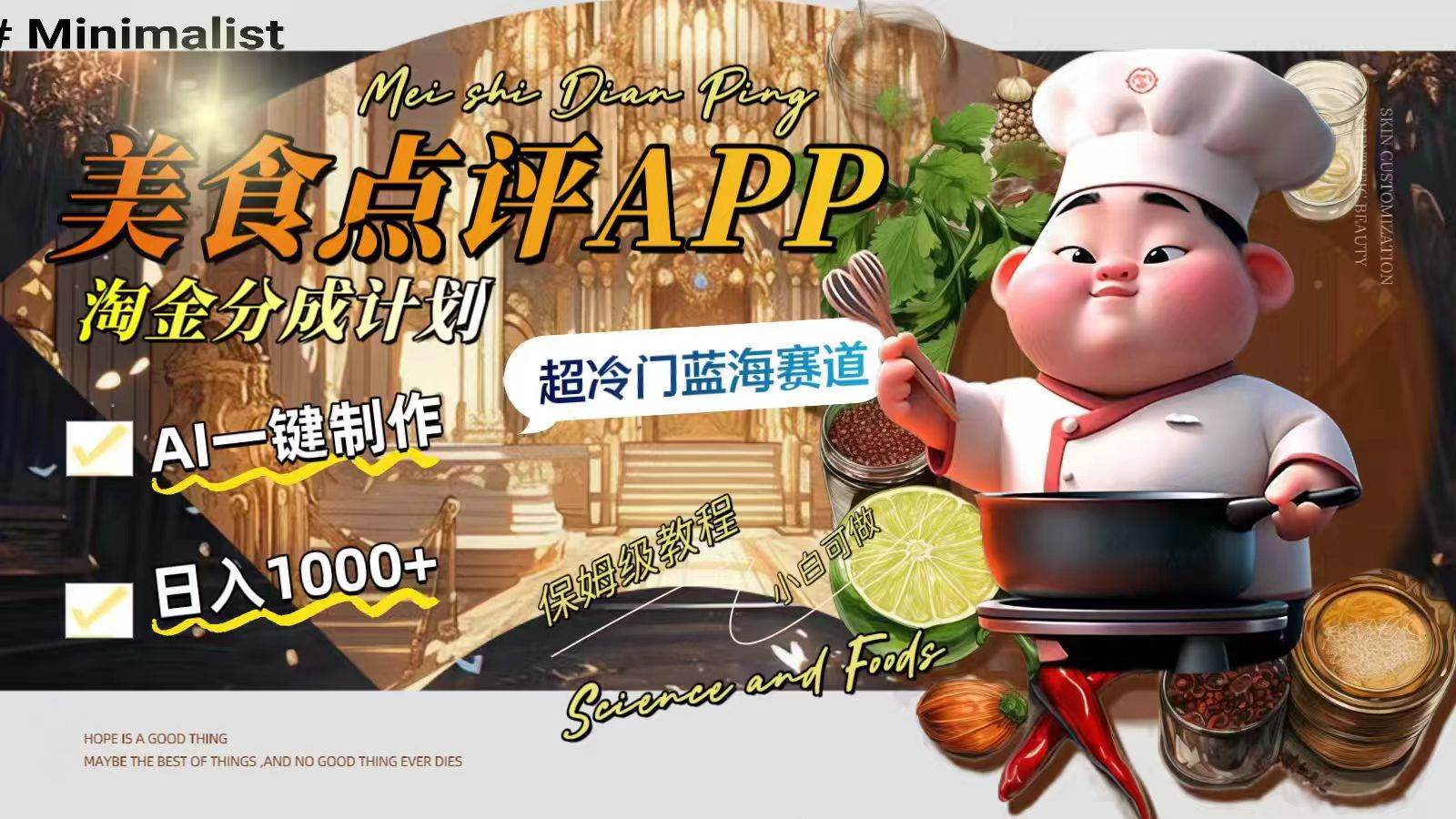 日入1000+的美食点评APP淘金分成计划，AI一键制作，超冷门蓝海赛道网创吧-网创项目资源站-副业项目-创业项目-搞钱项目恒杨云站