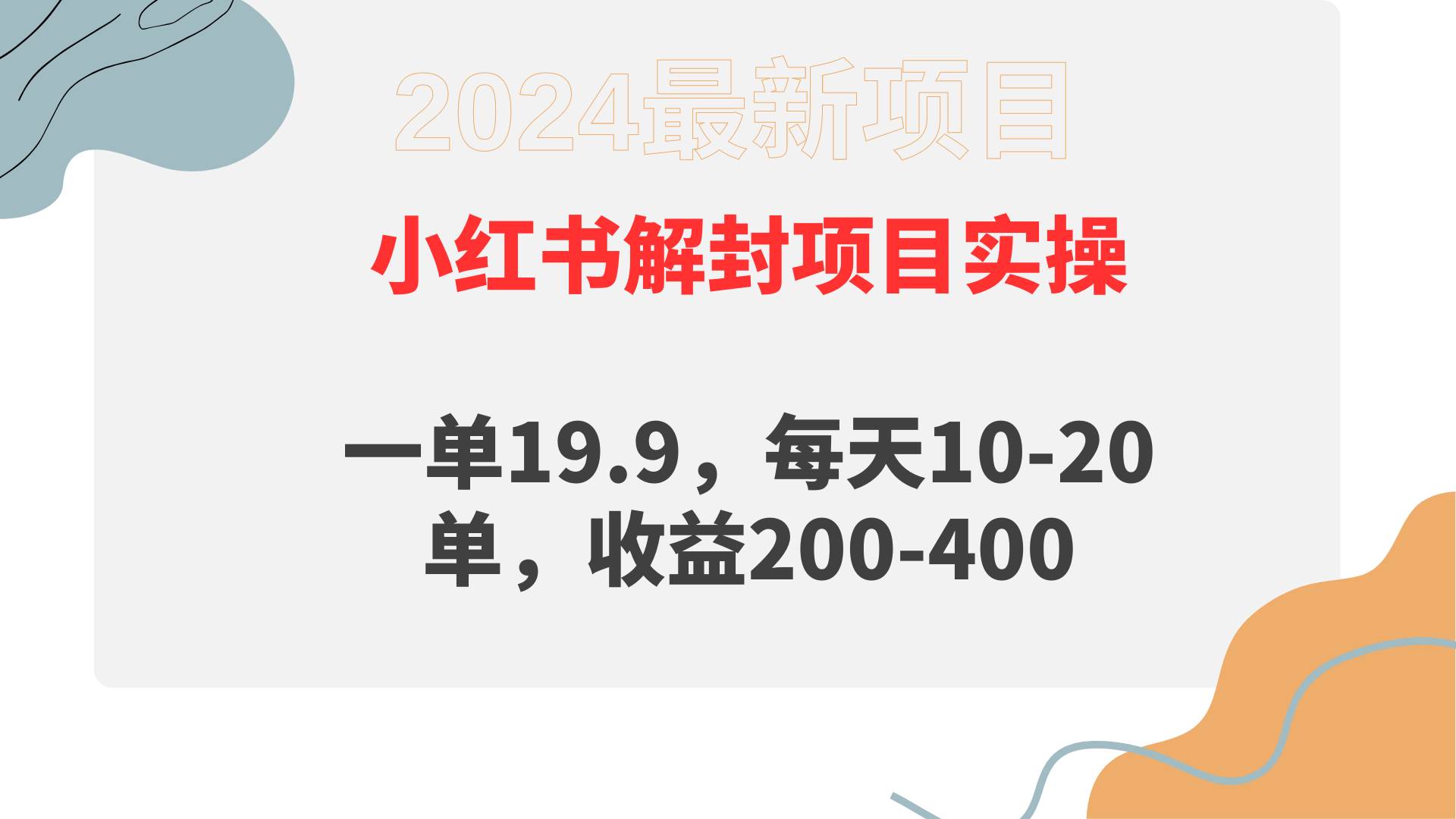 小红书解封项目： 一单19.9，每天10-20单，收益200-400网创吧-网创项目资源站-副业项目-创业项目-搞钱项目恒杨云站