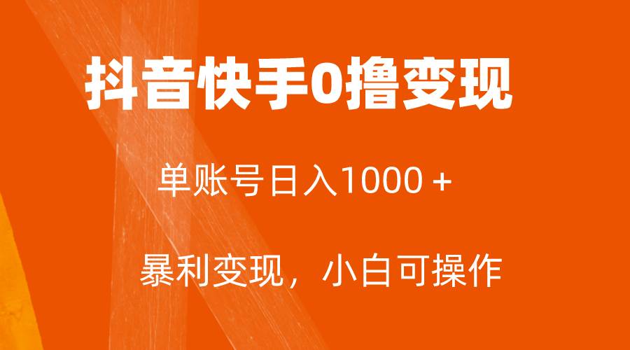 全网首发，单账号收益日入1000＋，简单粗暴，保底5元一单，可批量单操作网创吧-网创项目资源站-副业项目-创业项目-搞钱项目恒杨云站