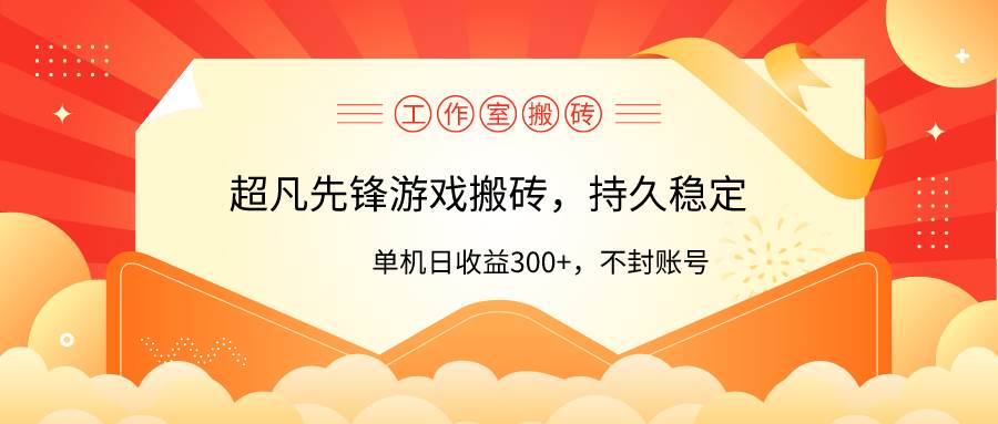 工作室超凡先锋游戏搬砖，单机日收益300+！零风控！网创吧-网创项目资源站-副业项目-创业项目-搞钱项目恒杨云站