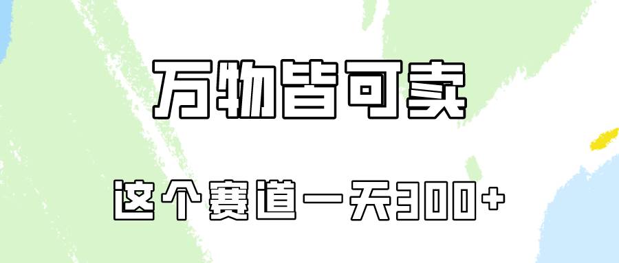 万物皆可卖，小红书这个赛道不容忽视，卖小学资料实操一天300（教程+资料)网创吧-网创项目资源站-副业项目-创业项目-搞钱项目恒杨云站