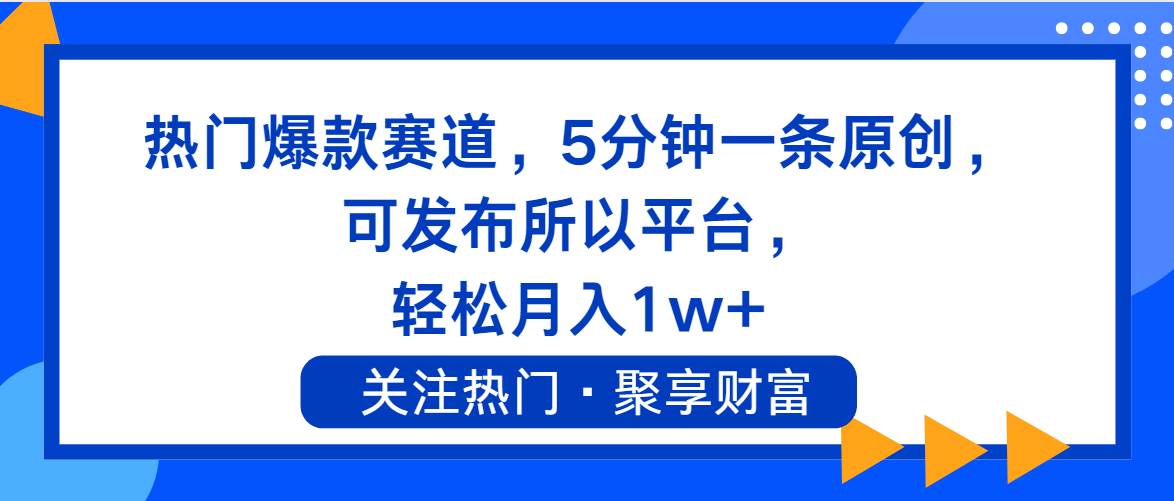 热门爆款赛道，5分钟一条原创，可发布所以平台， 轻松月入1w+网创吧-网创项目资源站-副业项目-创业项目-搞钱项目恒杨云站