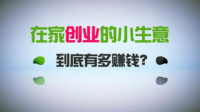 在家创业，日引300+创业粉，一年收入30万，闷声发财的小生意，比打工强网创吧-网创项目资源站-副业项目-创业项目-搞钱项目恒杨云站