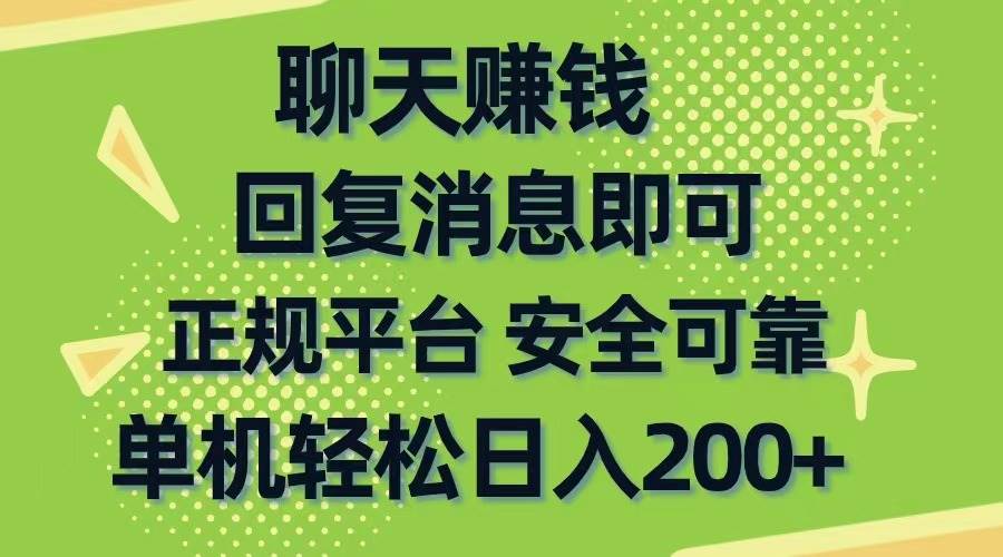 聊天赚钱，无门槛稳定，手机商城正规软件，单机轻松日入200+网创吧-网创项目资源站-副业项目-创业项目-搞钱项目恒杨云站