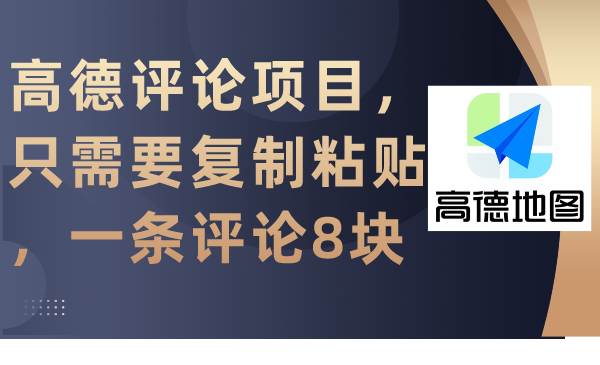 高德评论项目，只需要复制粘贴，一条评论8块网创吧-网创项目资源站-副业项目-创业项目-搞钱项目恒杨云站